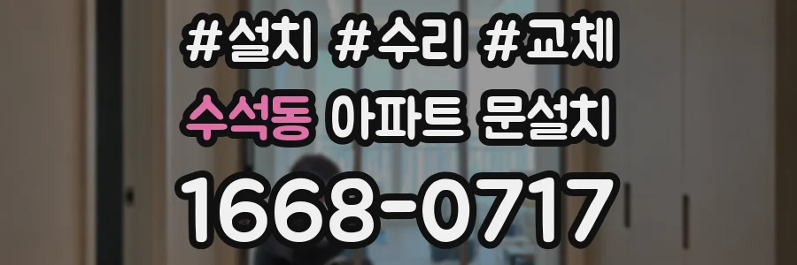 수석동 아파트 문설치