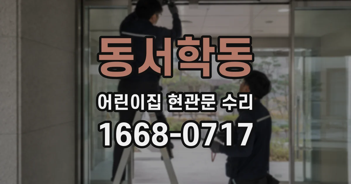 동서학동 어린이집 현관문 수리