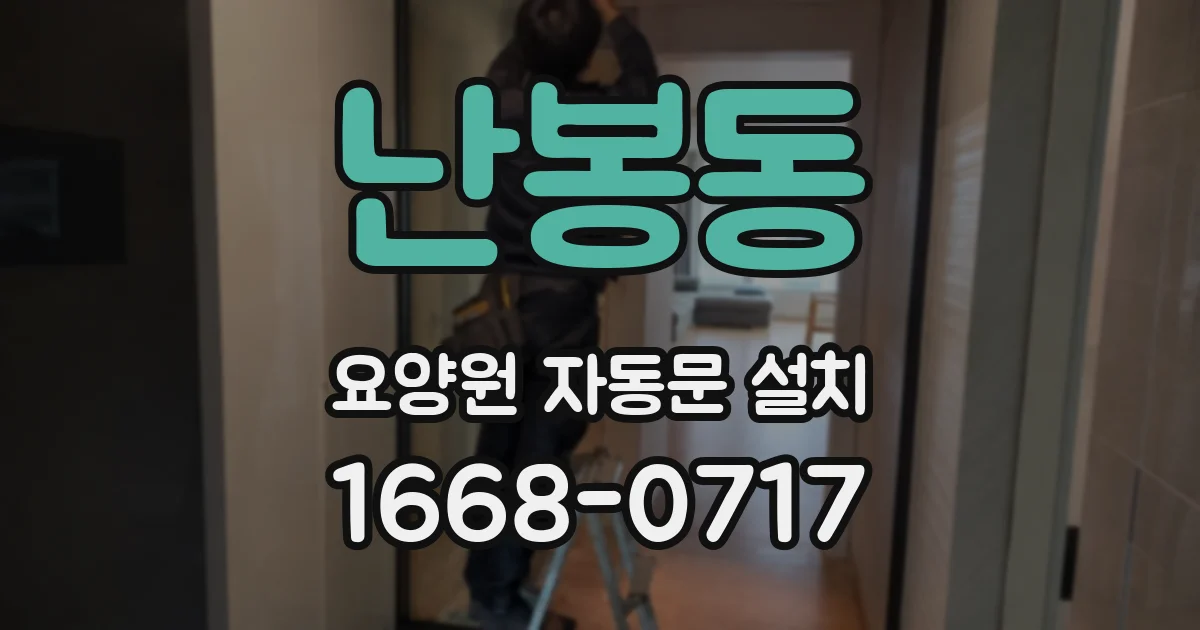 난봉동 요양원 자동문 설치