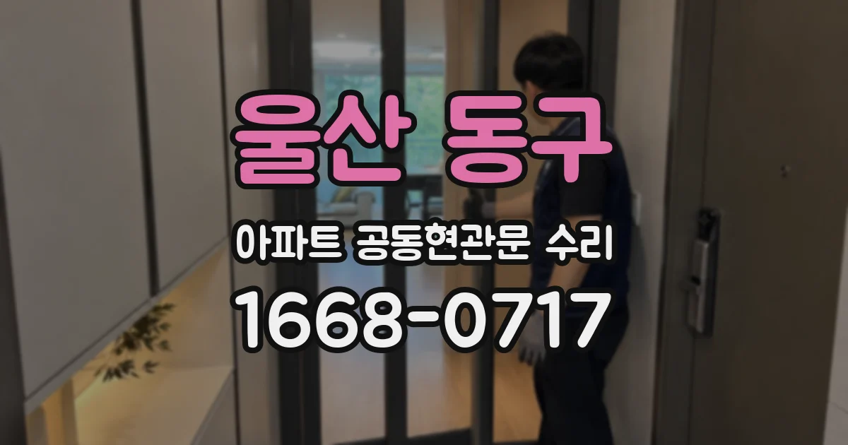 울산 동구 아파트 공동현관문 수리