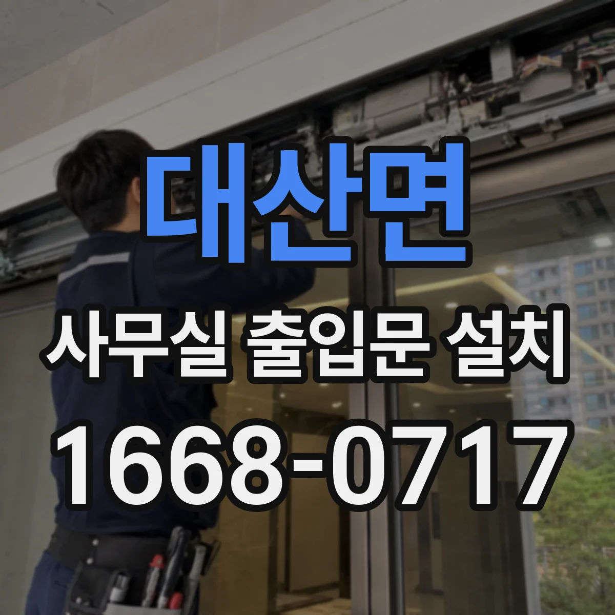 대산면 사무실 출입문 설치