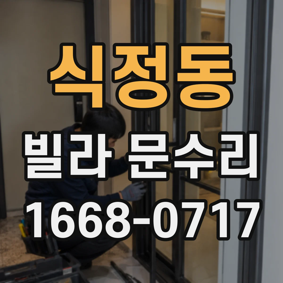 식정동 빌라 문수리 헛도는 잠금장치 실린더 수리와 교체 비교