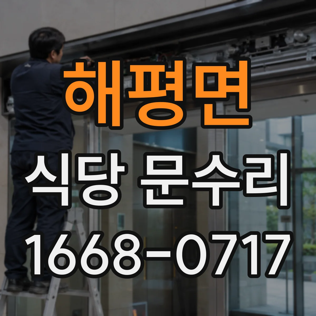 해평면 식당 문수리