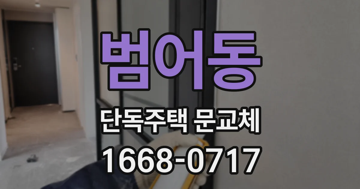 범어동 단독주택 문교체
