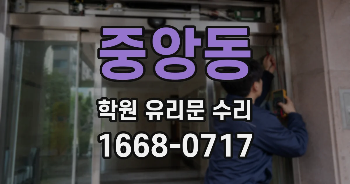 중앙동 학원 유리문 수리
