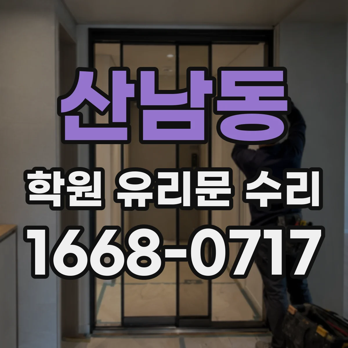 산남동 학원 유리문 수리