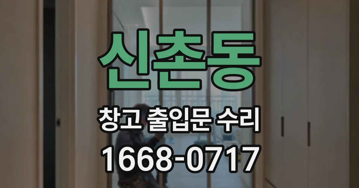 신촌동 창고 출입문 수리