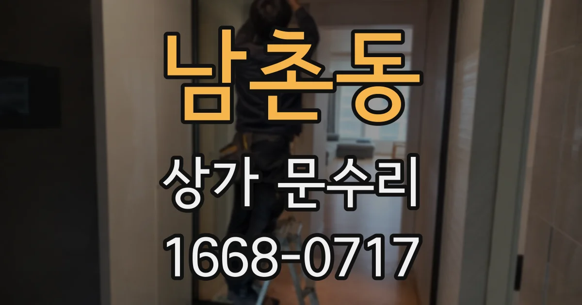 남촌동 상가 문수리
