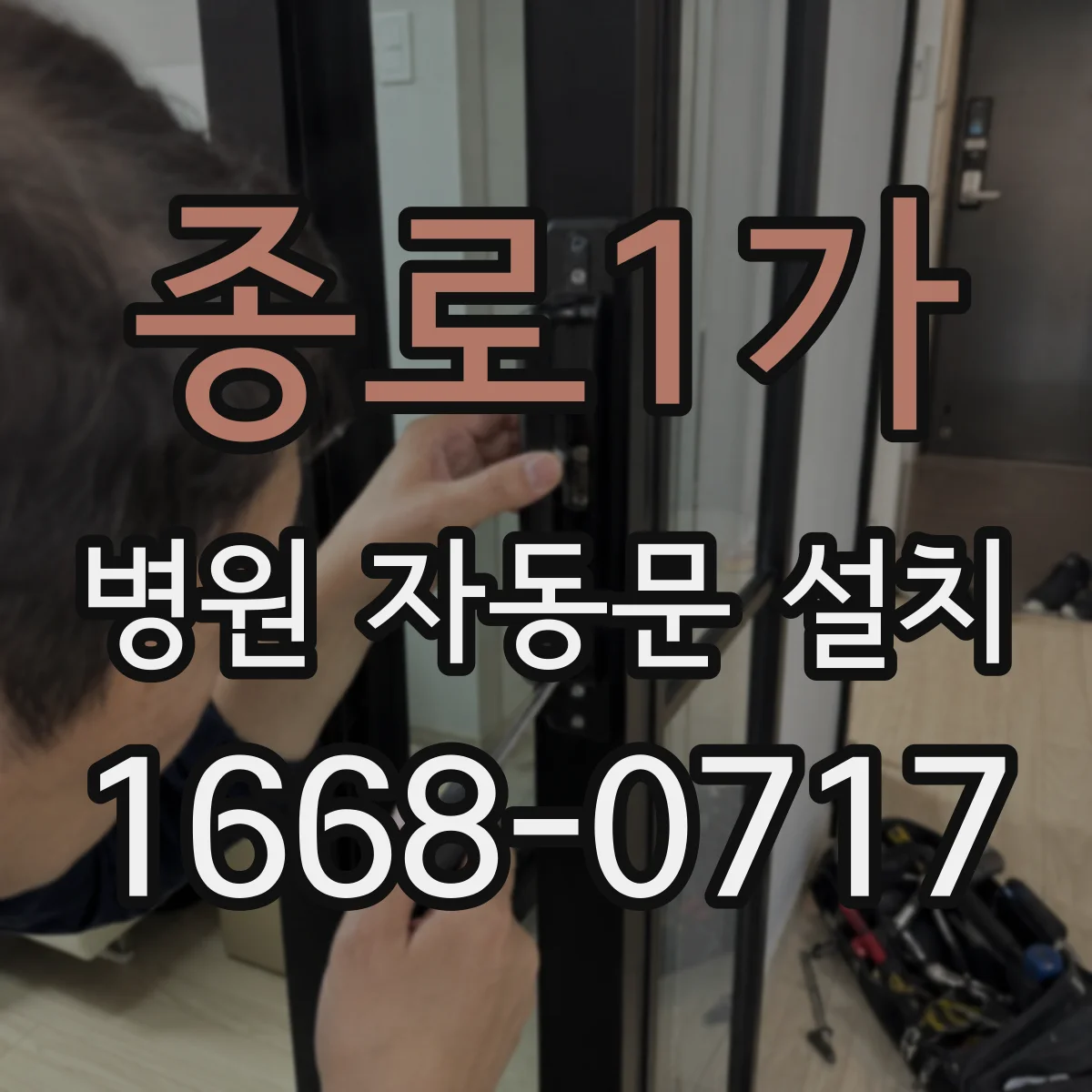 종로1가 병원 자동문 설치