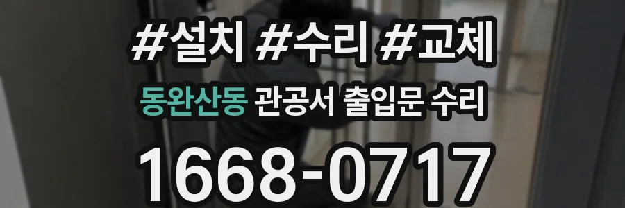 동완산동 관공서 출입문 수리