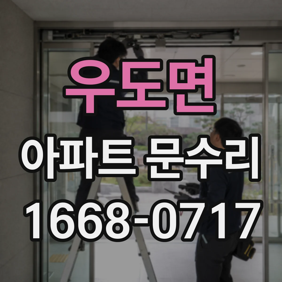 우도면 아파트 문수리