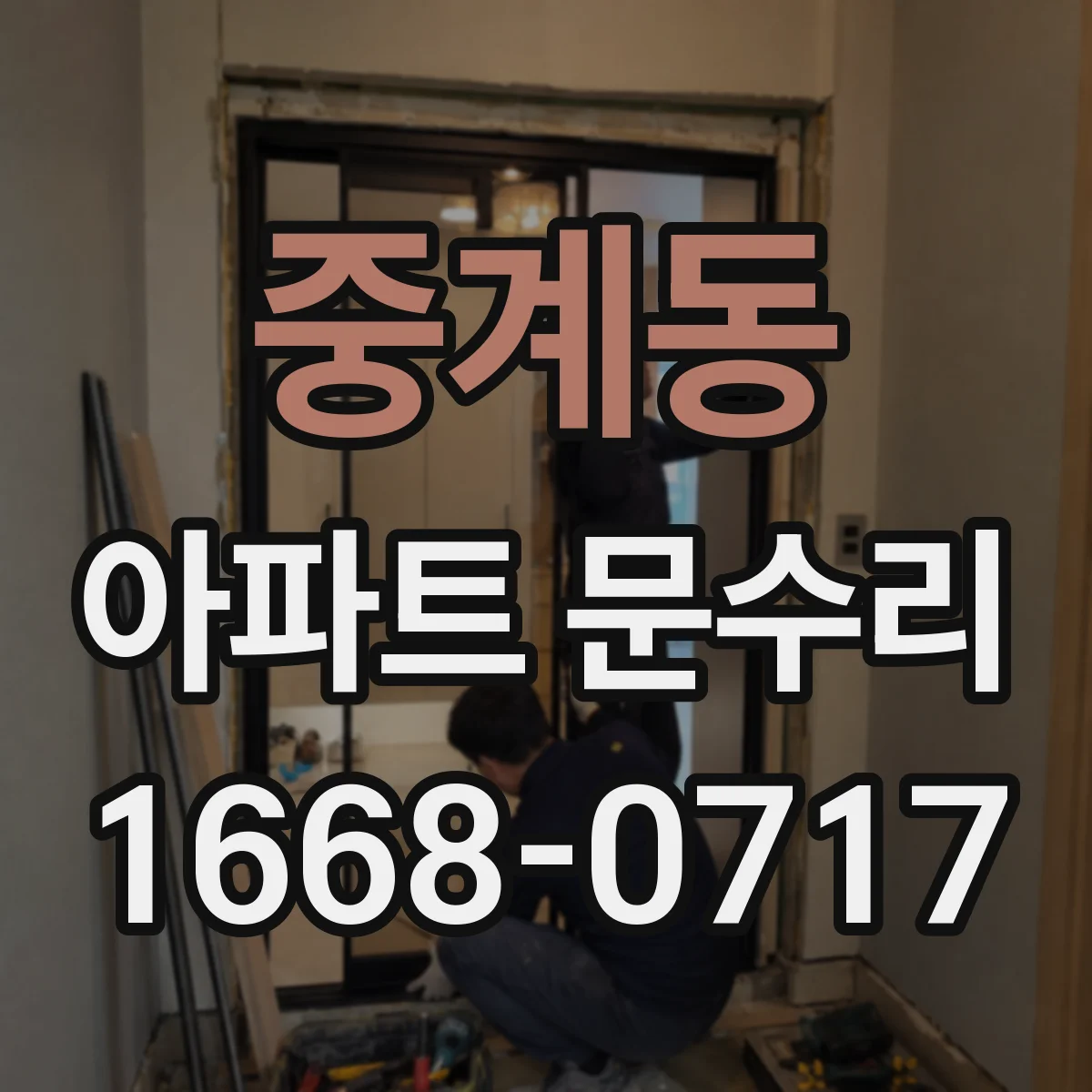 중계동 아파트 문수리