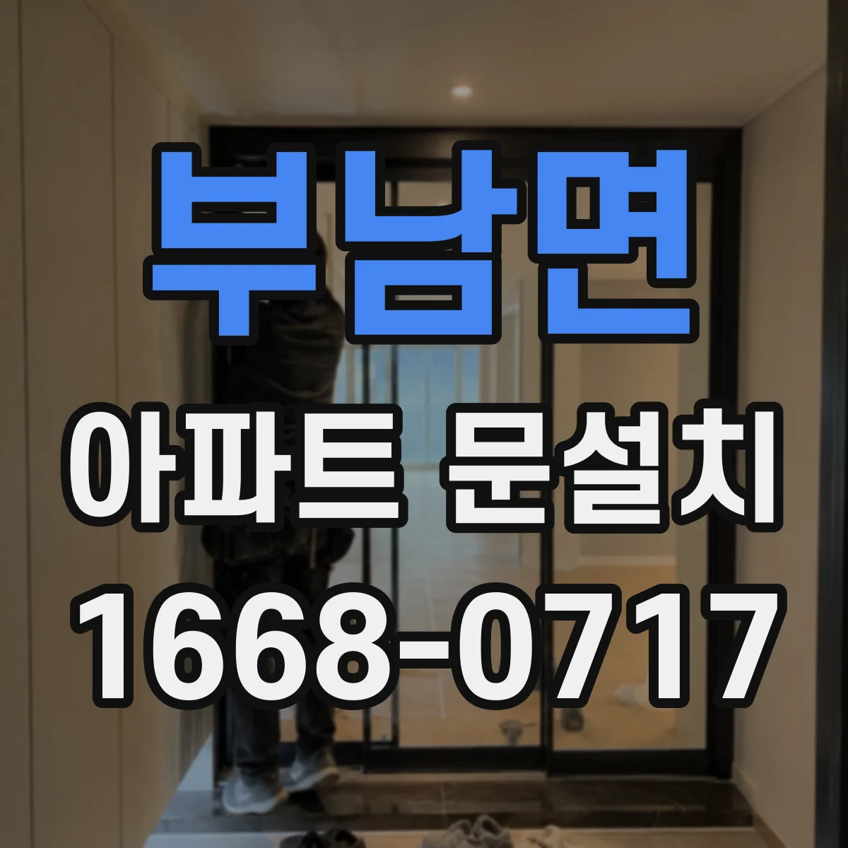 부남면 아파트 문설치