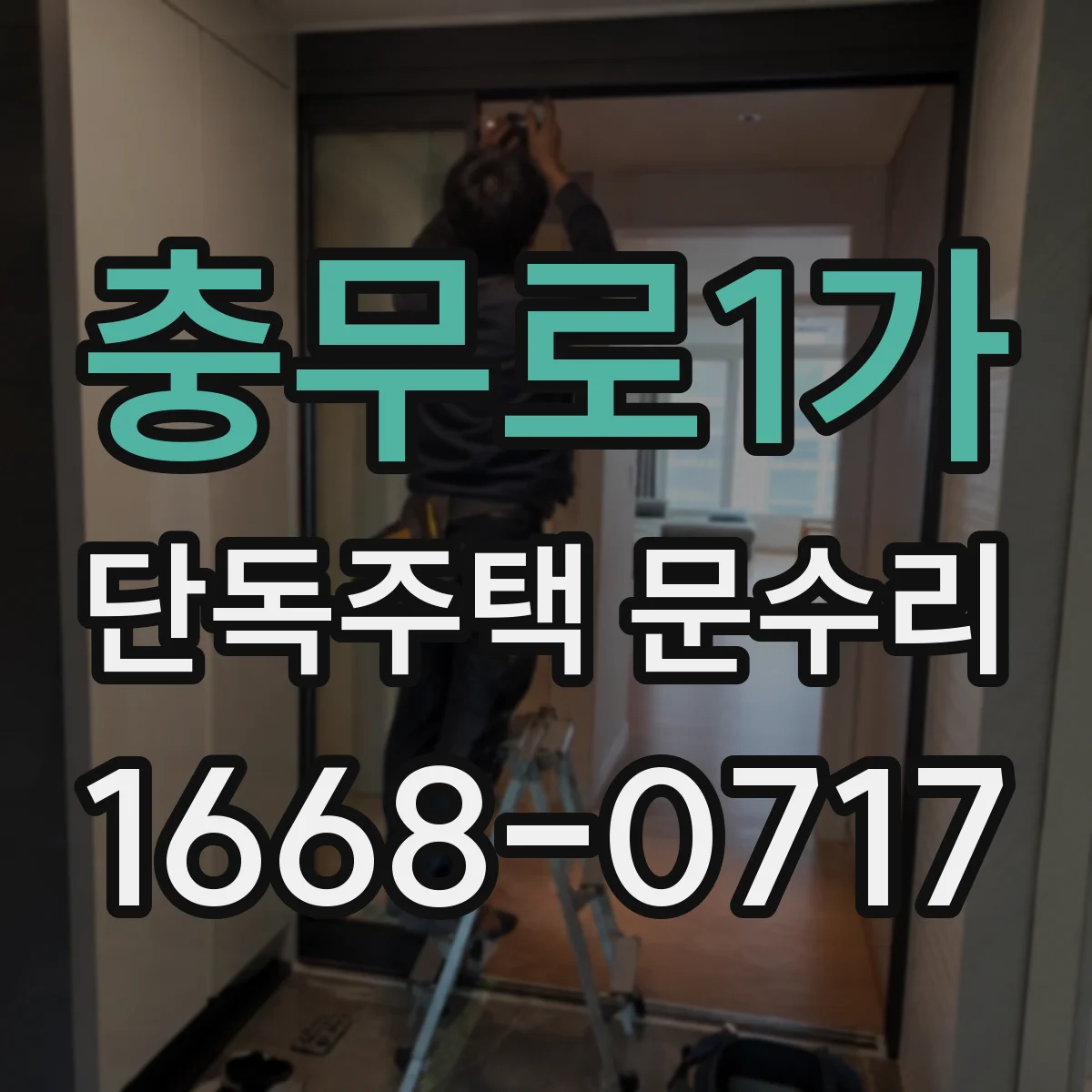 충무로1가 단독주택 문수리 닫힘 불량에 따른 방풍 상태 정비 방법