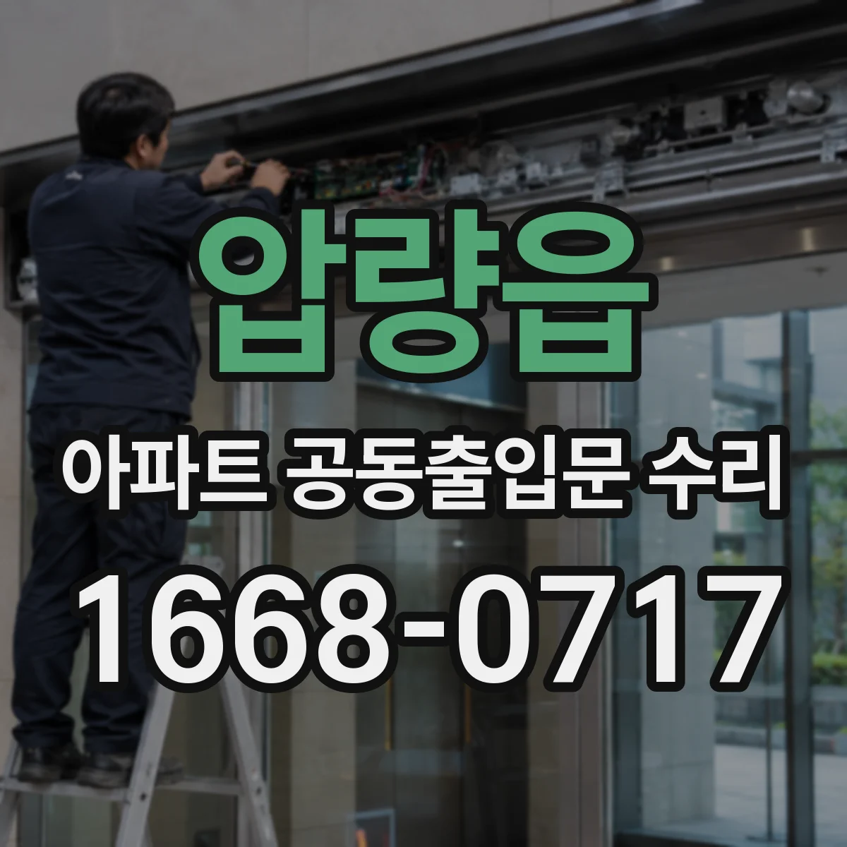 압량읍 아파트 공동출입문 수리