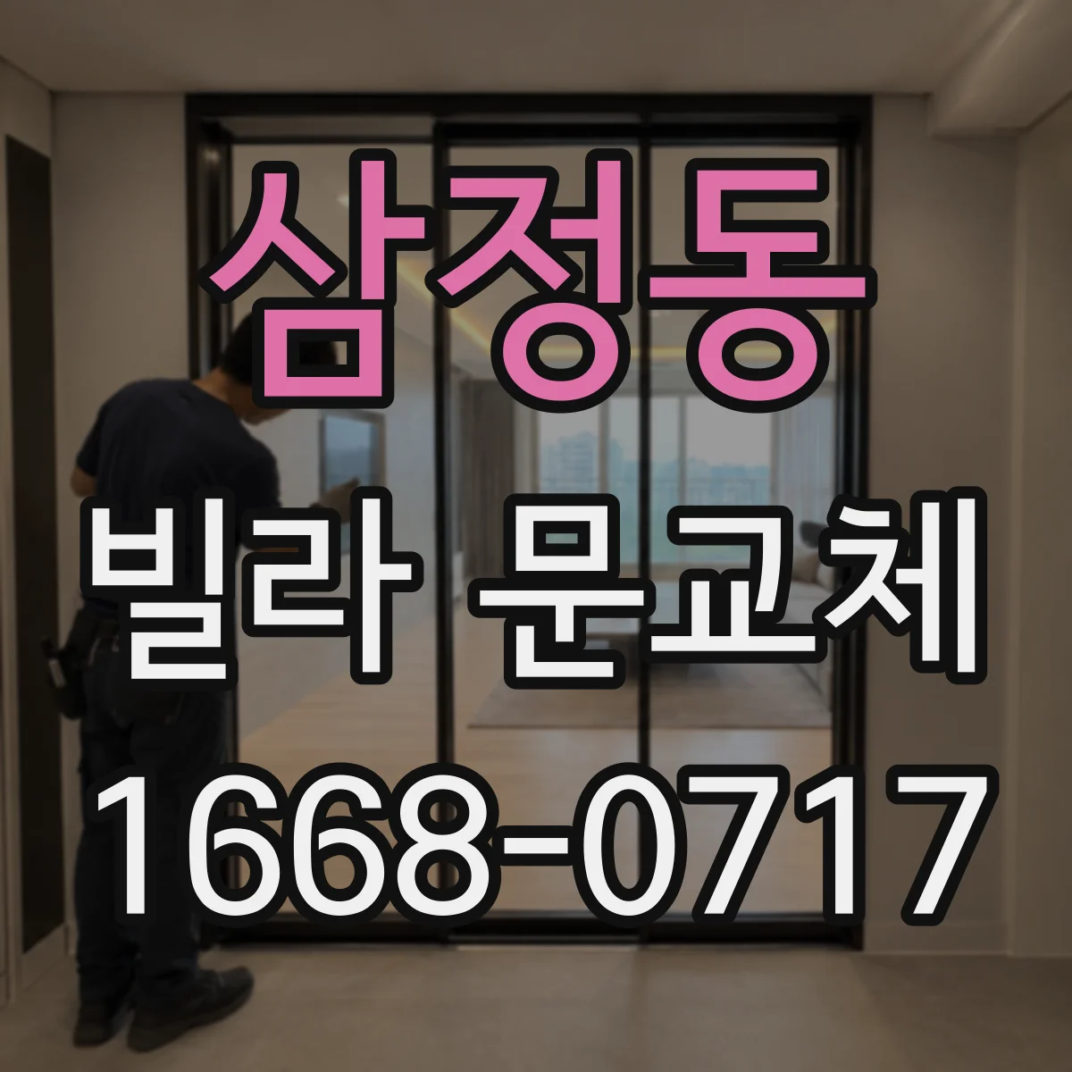 삼정동 빌라 문교체