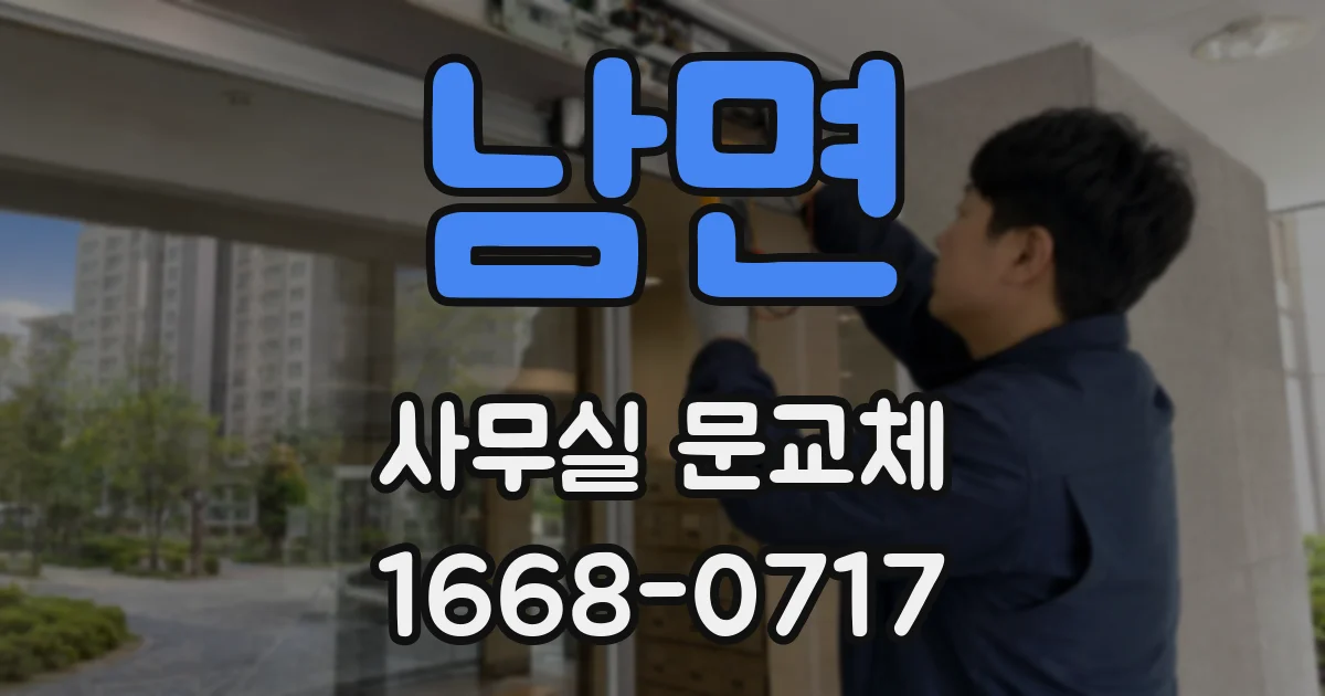 남면 사무실 문교체