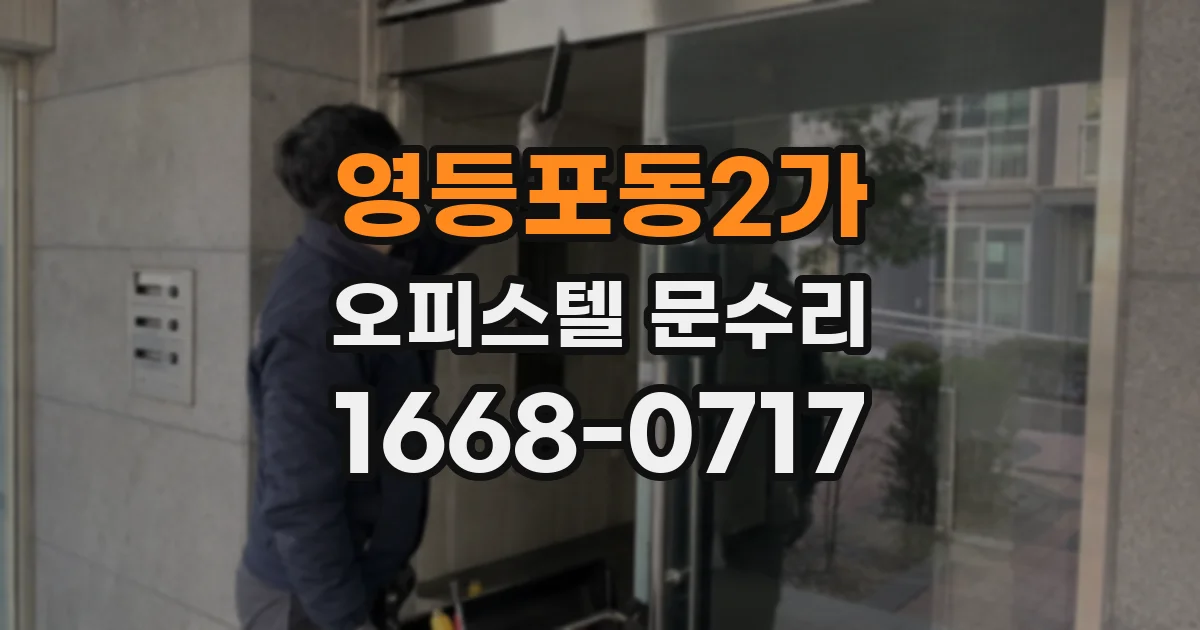 영등포동2가 오피스텔 문수리