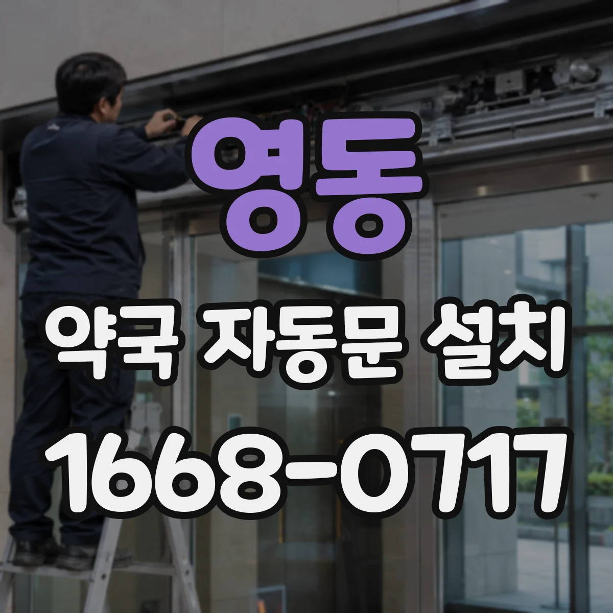 영동 약국 자동문 설치