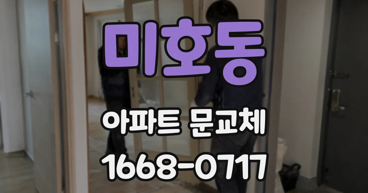 미호동 아파트 문교체