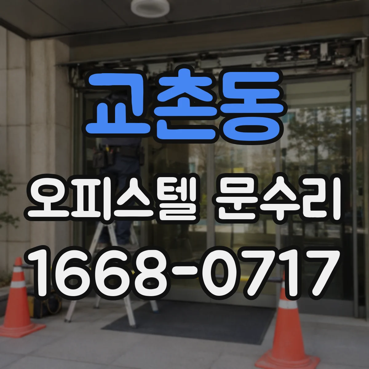 교촌동 오피스텔 문수리