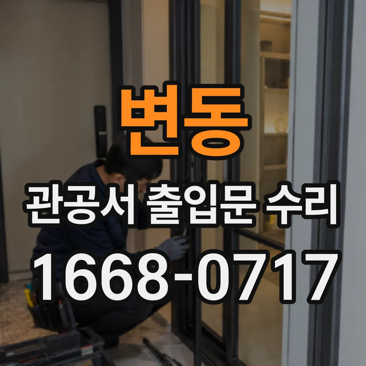 변동 관공서 출입문 수리