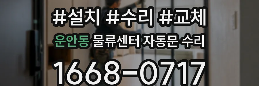 운안동 물류센터 자동문 수리