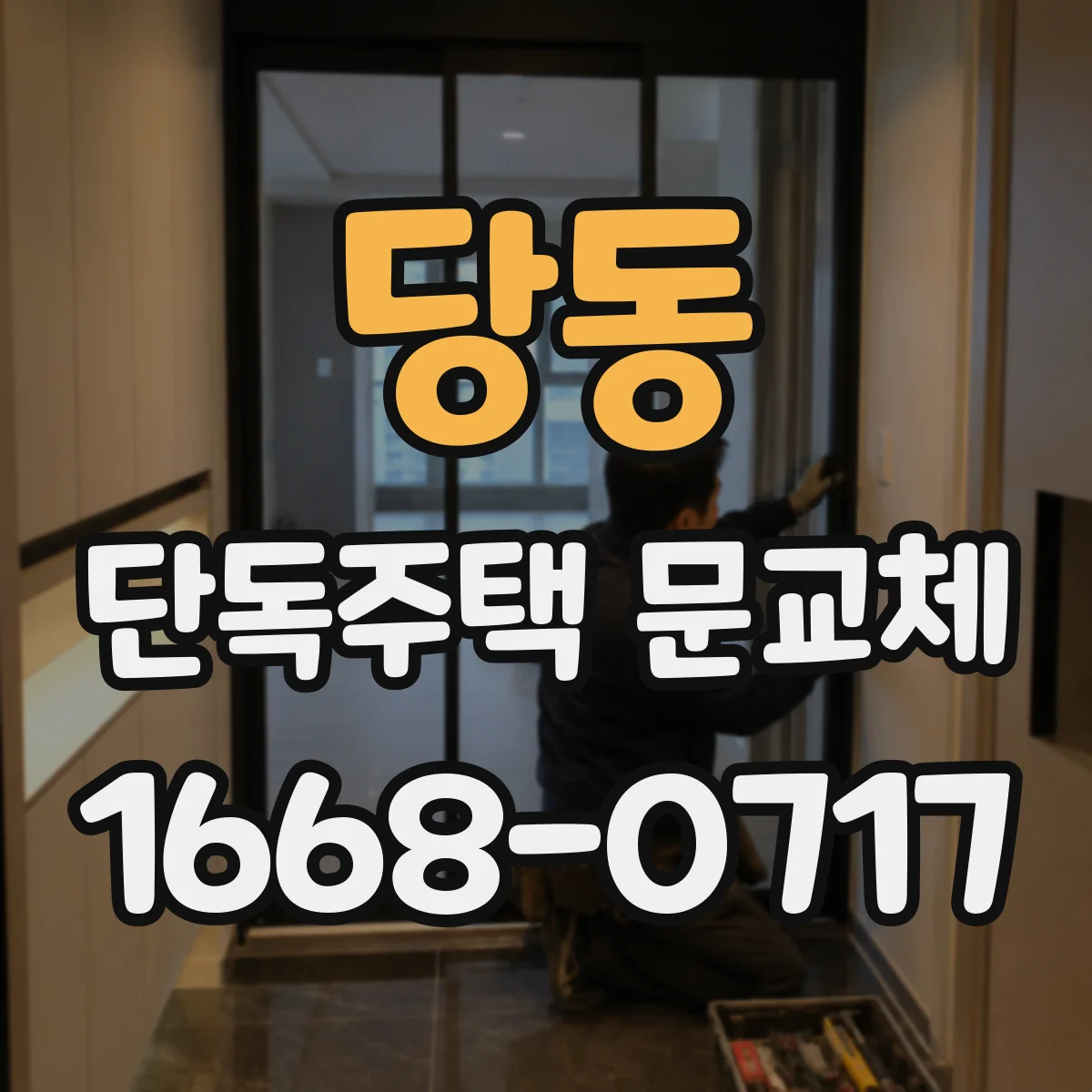 당동 단독주택 문교체
