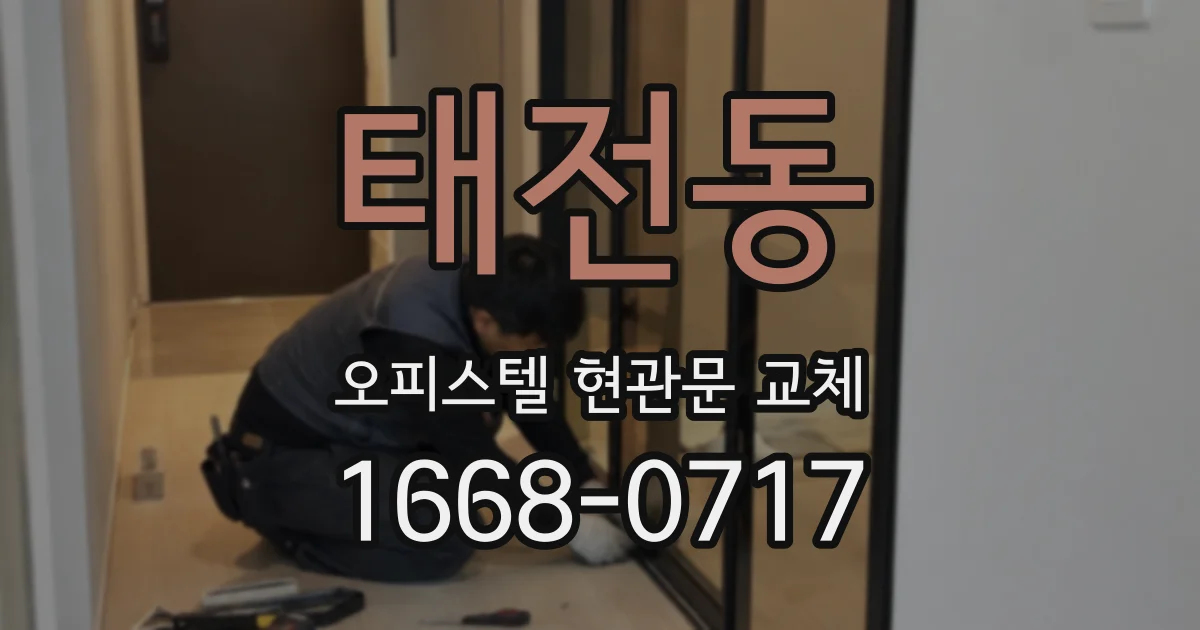 태전동 오피스텔 현관문 교체
