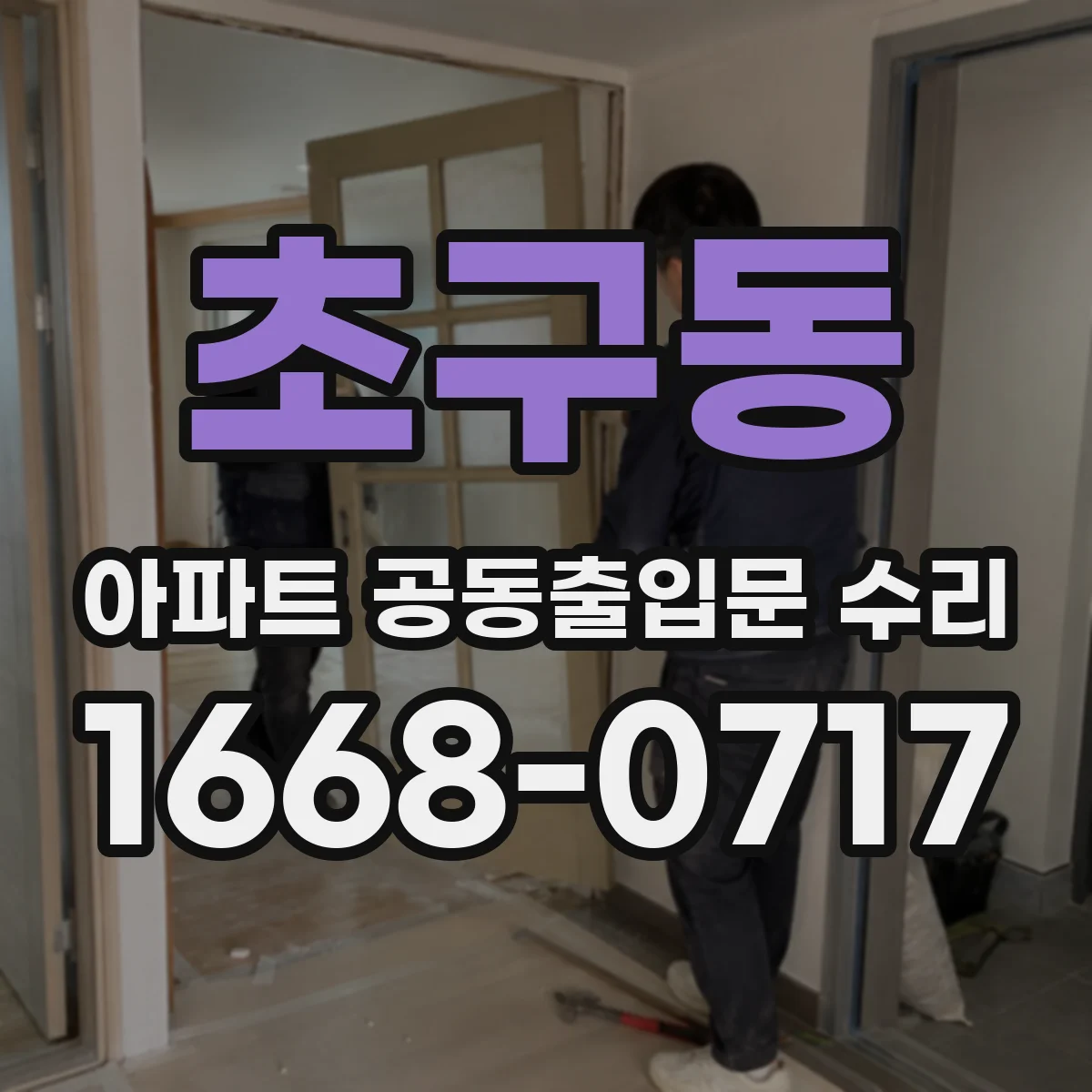 초구동 아파트 공동출입문 수리