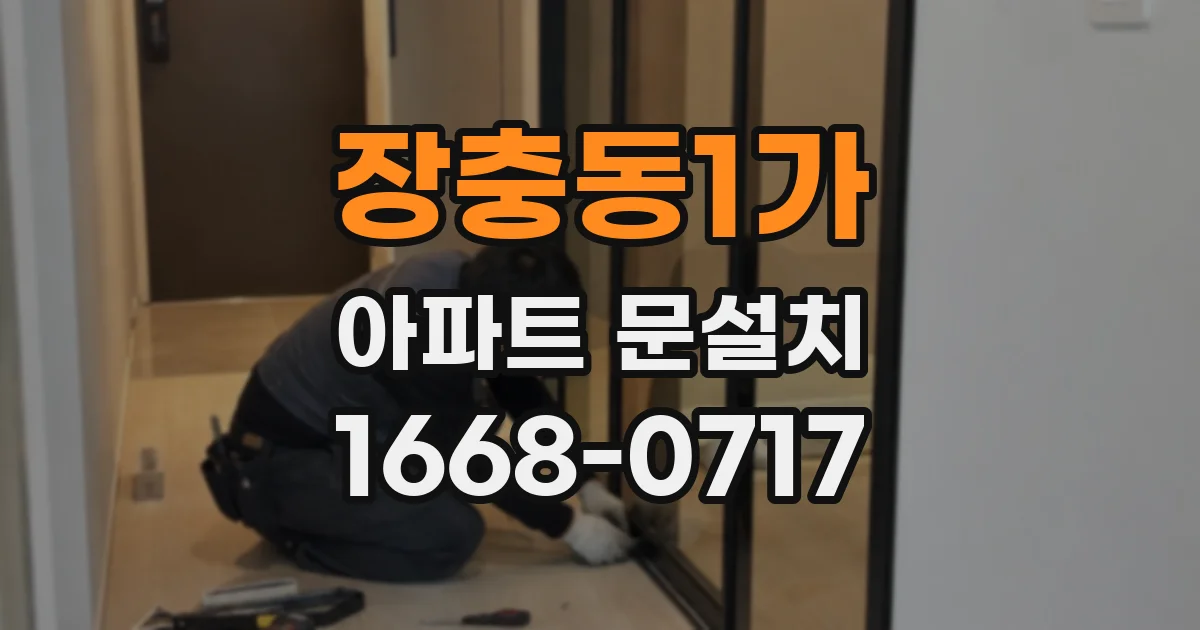 장충동1가 아파트 문설치