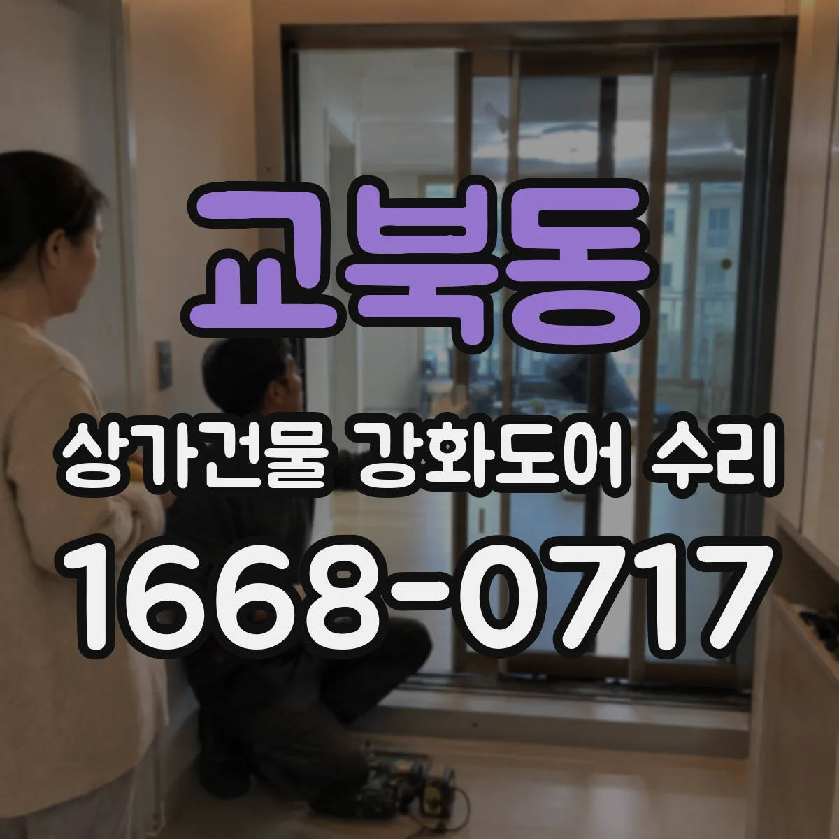 교북동 상가건물 강화도어 수리