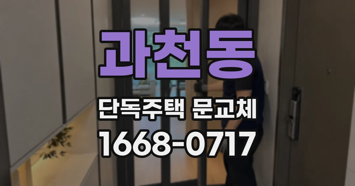 과천동 단독주택 문교체