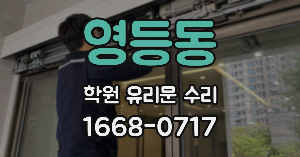 영등동 학원 유리문 수리