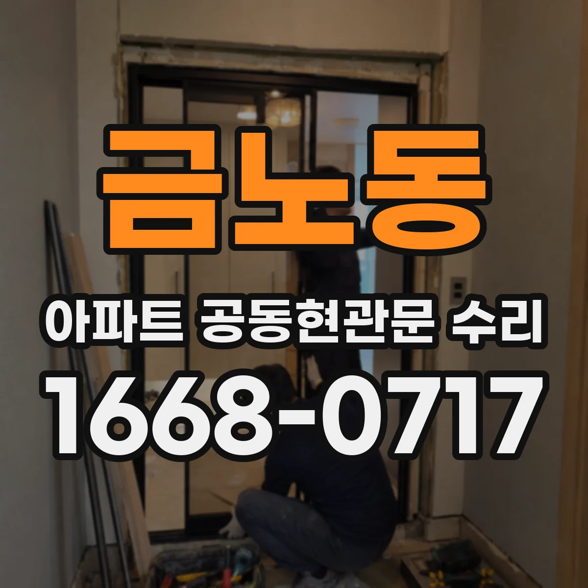 금노동 아파트 공동현관문 수리
