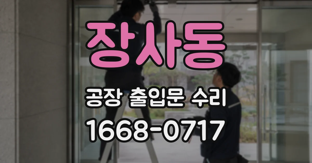 장사동 공장 출입문 수리