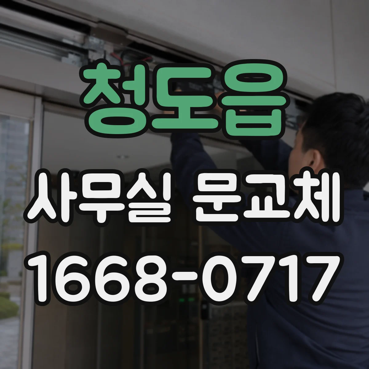 청도읍 사무실 문교체