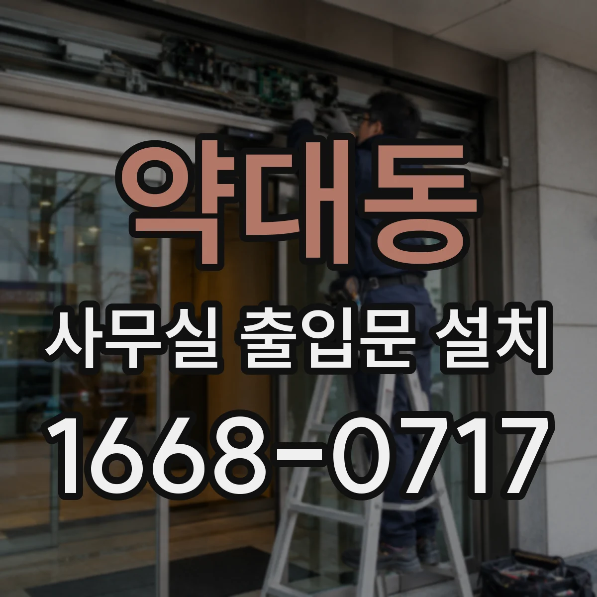 약대동 사무실 출입문 설치
