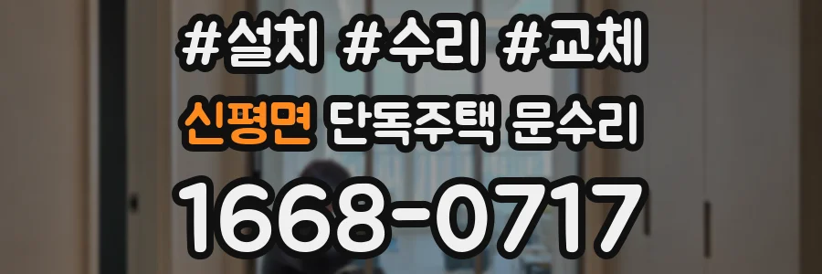 신평면 단독주택 문수리