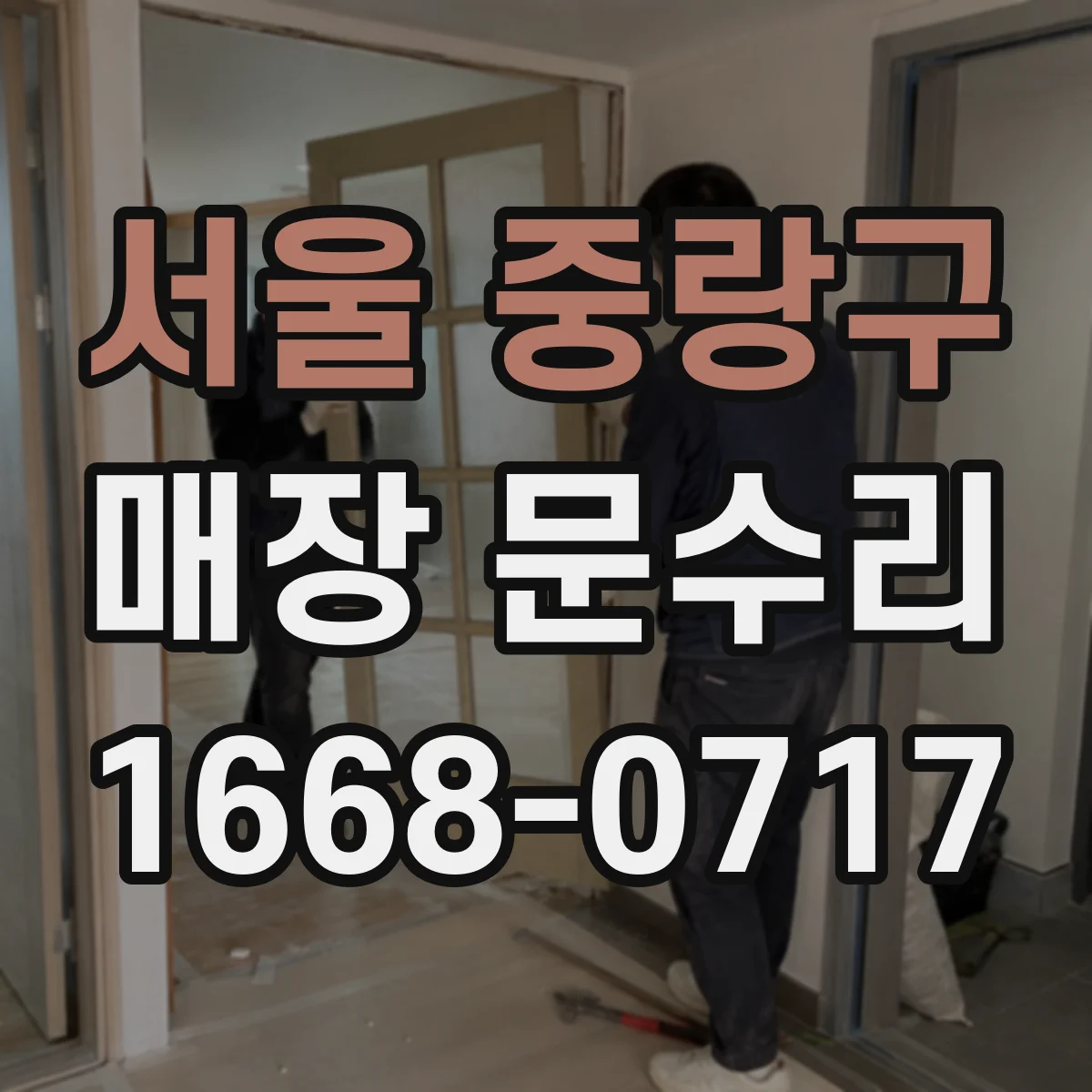 서울 중랑구 매장 문수리