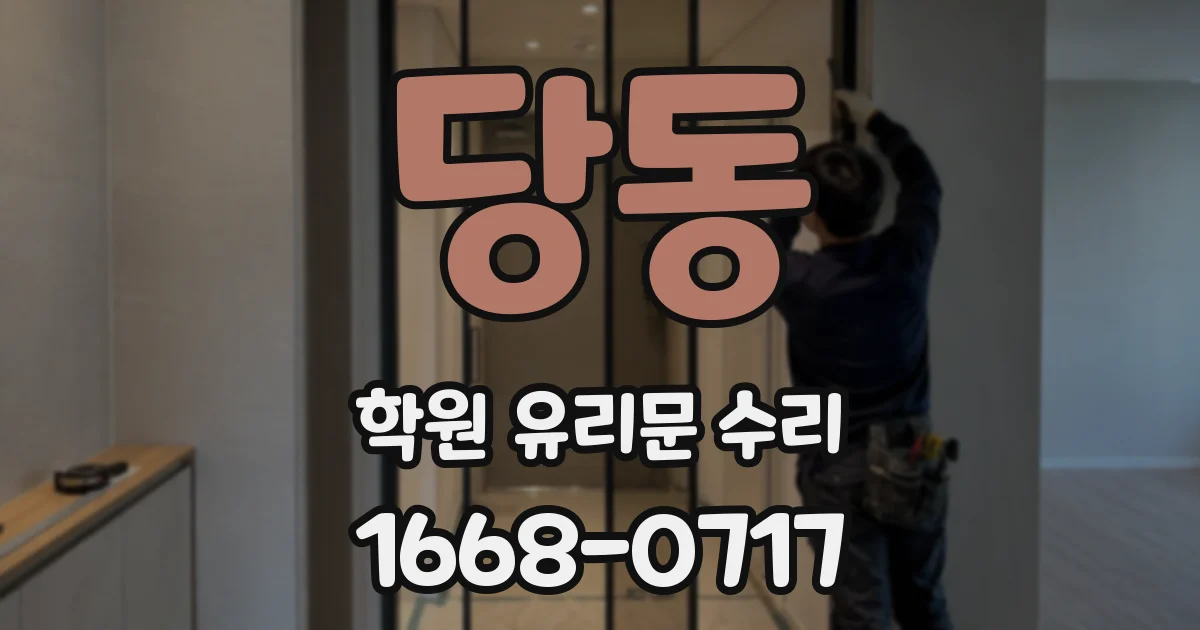 당동 학원 유리문 수리