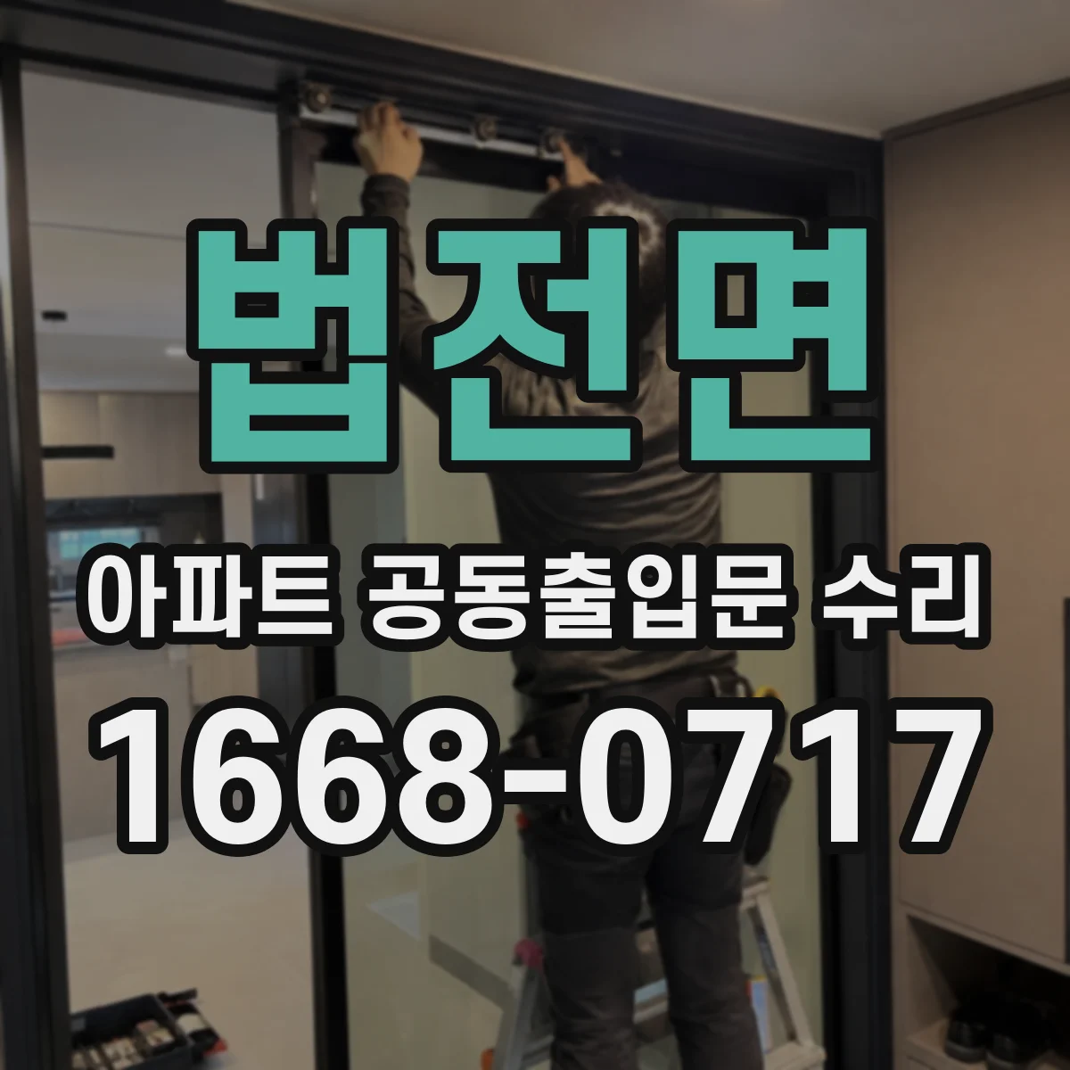 법전면 아파트 공동출입문 수리