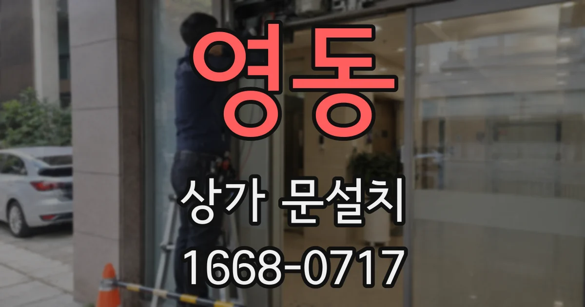 영동 상가 문설치