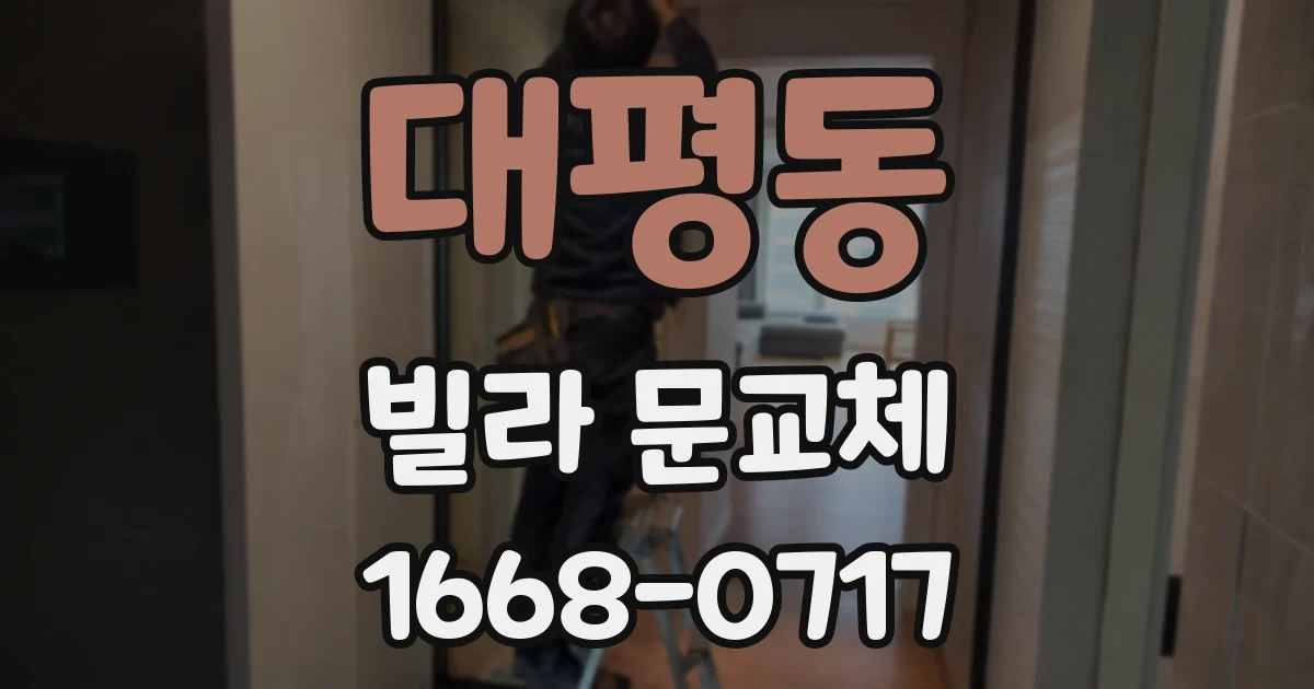 대평동 빌라 문교체