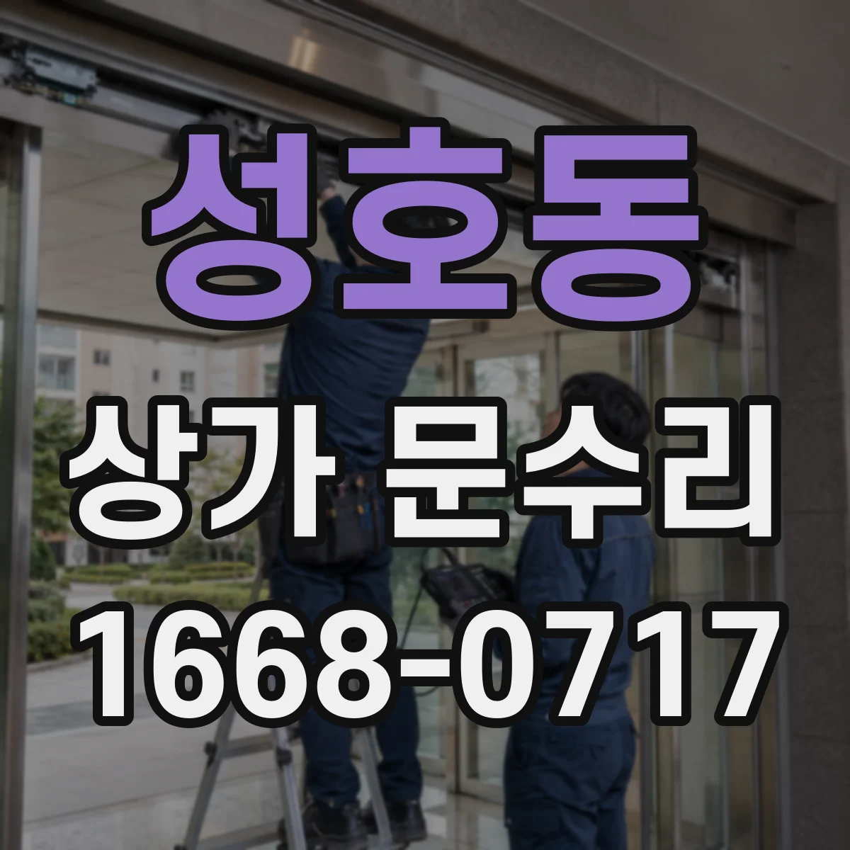 성호동 상가 문수리