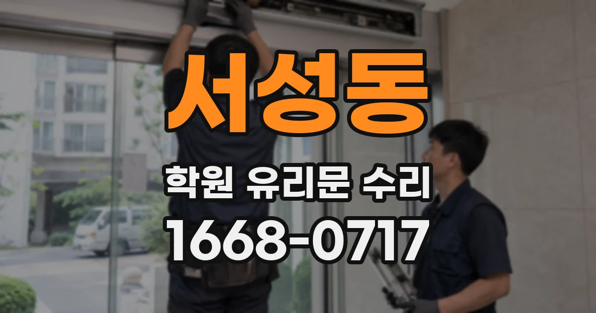 서성동 학원 유리문 수리