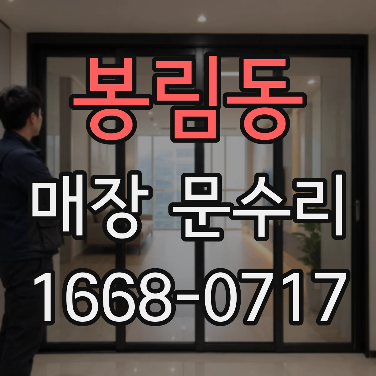 봉림동 매장 문수리