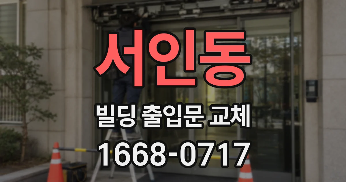 서인동 빌딩 출입문 교체