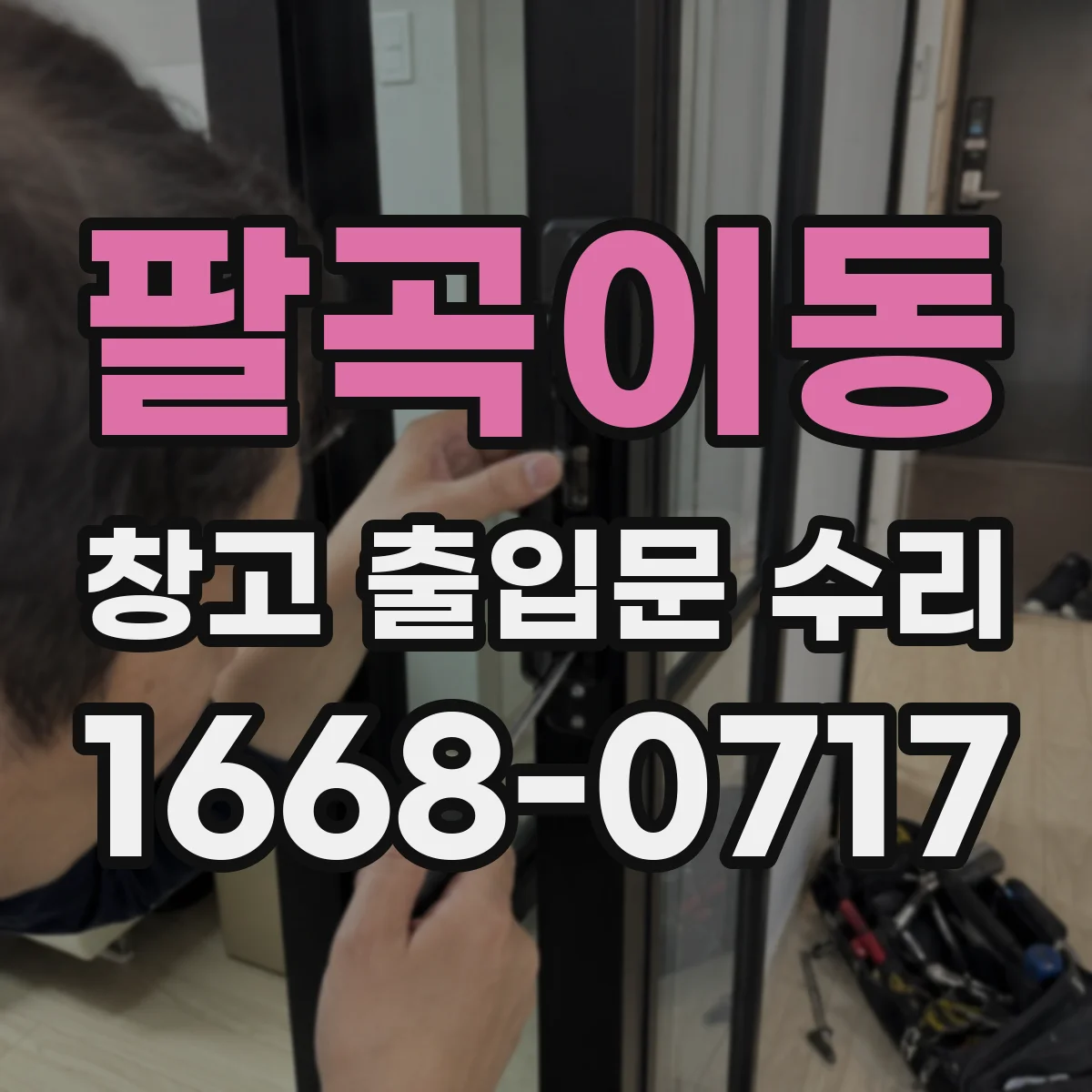 팔곡이동 창고 출입문 수리