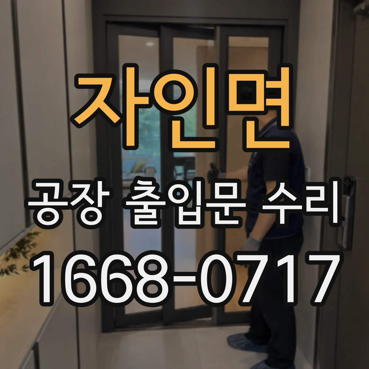 자인면 공장 출입문 수리